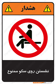 prohibited , sit down , ماندن , توقف , ایستادن , پلتفرم , 
