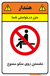 prohibited , sit down , ماندن , توقف , ایستادن , پلتفرم , 
