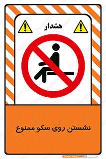 prohibited , sit down , ماندن , توقف , ایستادن , پلتفرم , 