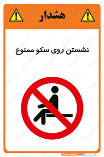 prohibited , sit down , ماندن , توقف , ایستادن , پلتفرم , 