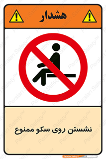 prohibited , sit down , ماندن , توقف , ایستادن , پلتفرم , 
