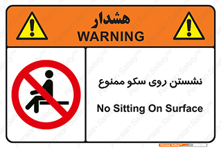 prohibited , sit down , ماندن , توقف , ایستادن , پلتفرم , 