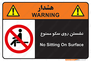 prohibited , sit down , ماندن , توقف , ایستادن , پلتفرم , 