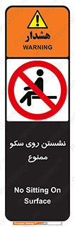 prohibited , sit down , ماندن , توقف , ایستادن , پلتفرم , 