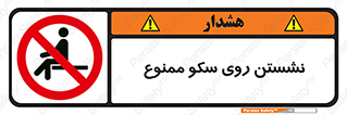 prohibited , sit down , ماندن , توقف , ایستادن , پلتفرم , 