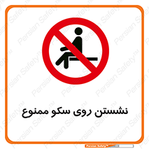 prohibited , sit down , ماندن , توقف , ایستادن , پلتفرم , 