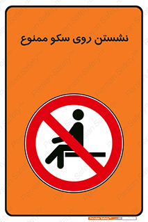 prohibited , sit down , ماندن , توقف , ایستادن , پلتفرم , 