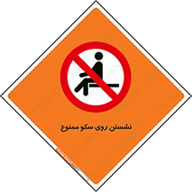 prohibited , sit down , ماندن , توقف , ایستادن , پلتفرم , 