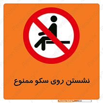 prohibited , sit down , ماندن , توقف , ایستادن , پلتفرم , 