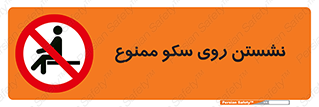 prohibited , sit down , ماندن , توقف , ایستادن , پلتفرم , 