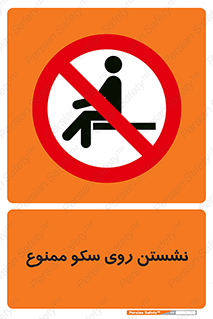 prohibited , sit down , ماندن , توقف , ایستادن , پلتفرم , 