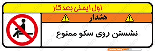 prohibited , sit down , ماندن , توقف , ایستادن , پلتفرم , 