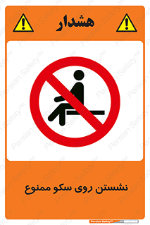 prohibited , sit down , ماندن , توقف , ایستادن , پلتفرم , 