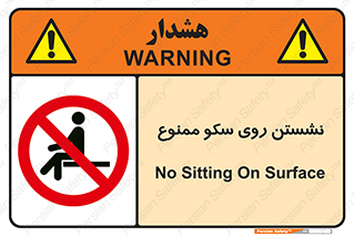 prohibited , sit down , ماندن , توقف , ایستادن , پلتفرم , 