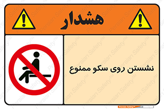 prohibited , sit down , ماندن , توقف , ایستادن , پلتفرم , 