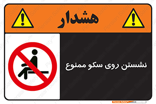 prohibited , sit down , ماندن , توقف , ایستادن , پلتفرم , 
