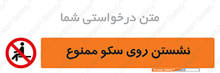 prohibited , sit down , ماندن , توقف , ایستادن , پلتفرم , 