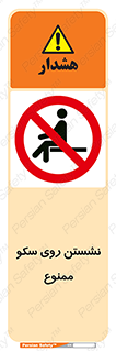 prohibited , sit down , ماندن , توقف , ایستادن , پلتفرم , 