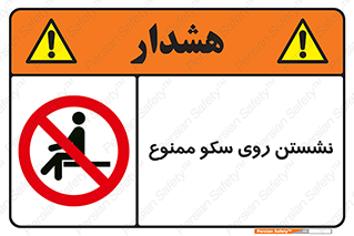 prohibited , sit down , ماندن , توقف , ایستادن , پلتفرم , 
