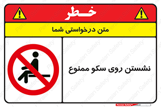 prohibited , sit down , ماندن , توقف , ایستادن , پلتفرم , 