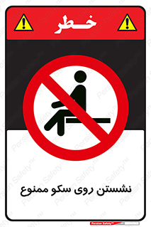 prohibited , sit down , ماندن , توقف , ایستادن , پلتفرم , 