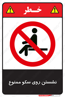 prohibited , sit down , ماندن , توقف , ایستادن , پلتفرم , 