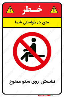 prohibited , sit down , ماندن , توقف , ایستادن , پلتفرم , 