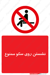 prohibited , sit down , ماندن , توقف , ایستادن , پلتفرم , 