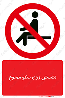 prohibited , sit down , ماندن , توقف , ایستادن , پلتفرم , 