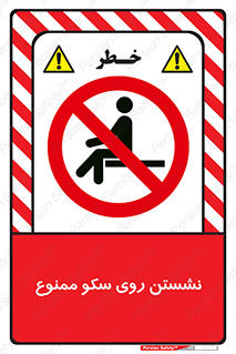 prohibited , sit down , ماندن , توقف , ایستادن , پلتفرم , 