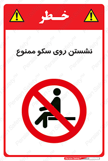 prohibited , sit down , ماندن , توقف , ایستادن , پلتفرم , 