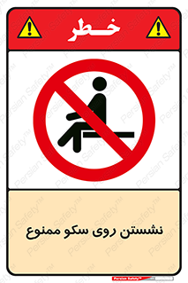 prohibited , sit down , ماندن , توقف , ایستادن , پلتفرم , 
