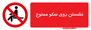 prohibited , sit down , ماندن , توقف , ایستادن , پلتفرم , 