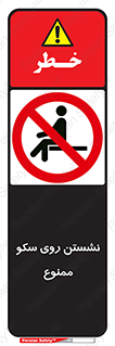 prohibited , sit down , ماندن , توقف , ایستادن , پلتفرم , 