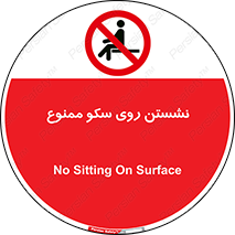 prohibited , sit down , ماندن , توقف , ایستادن , پلتفرم , 
