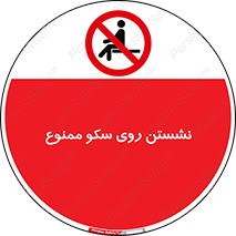 prohibited , sit down , ماندن , توقف , ایستادن , پلتفرم , 