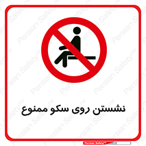 prohibited , sit down , ماندن , توقف , ایستادن , پلتفرم , 