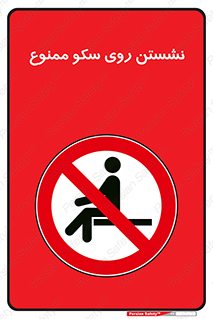prohibited , sit down , ماندن , توقف , ایستادن , پلتفرم , 
