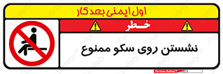 prohibited , sit down , ماندن , توقف , ایستادن , پلتفرم , 