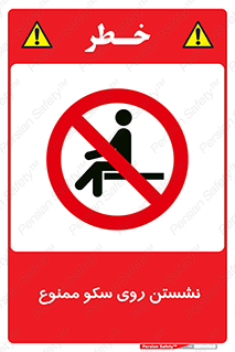 prohibited , sit down , ماندن , توقف , ایستادن , پلتفرم , 