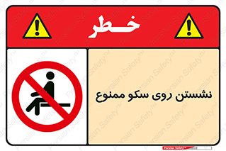 prohibited , sit down , ماندن , توقف , ایستادن , پلتفرم , 