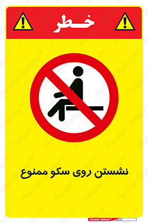 prohibited , sit down , ماندن , توقف , ایستادن , پلتفرم , 