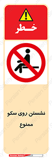 prohibited , sit down , ماندن , توقف , ایستادن , پلتفرم , 