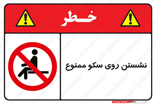 prohibited , sit down , ماندن , توقف , ایستادن , پلتفرم , 