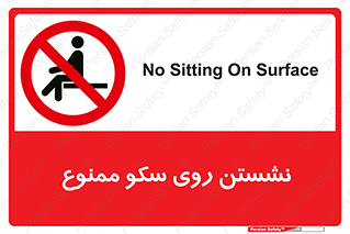 prohibited , sit down , ماندن , توقف , ایستادن , پلتفرم , 