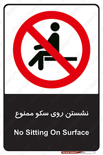 prohibited , sit down , ماندن , توقف , ایستادن , پلتفرم , 