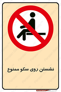 prohibited , sit down , ماندن , توقف , ایستادن , پلتفرم , 