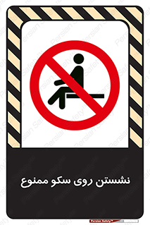 prohibited , sit down , ماندن , توقف , ایستادن , پلتفرم , 