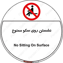 prohibited , sit down , ماندن , توقف , ایستادن , پلتفرم , 