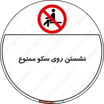 prohibited , sit down , ماندن , توقف , ایستادن , پلتفرم , 